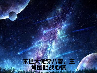 末世大佬穿八零，主角团胆战心惊（宋简初）全文免费阅读无弹窗大结局_（宋简初）末世大佬穿八零，主角团胆战心惊最新章节列表