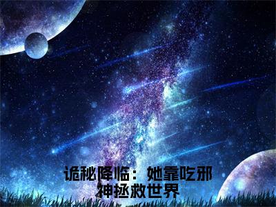 诡秘降临：她靠吃邪神拯救世界好看的小说姜九在线阅读-姜九是什么小说《诡秘降临：她靠吃邪神拯救世界》