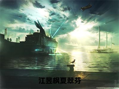 【新书】《江昱枫夏翠芬》全文免费阅读无弹窗大结局-夏翠芬江昱枫全章节免费阅读