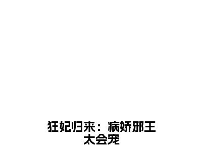 萧音尘（狂妃归来：病娇邪王太会宠）今日爆款小说-（萧音尘）狂妃归来：病娇邪王太会宠完结大结局免费阅读