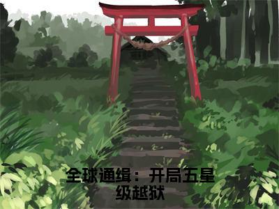 全球通缉：开局五星级越狱全文免费阅读无弹窗大结局_（全球通缉：开局五星级越狱）苏羽陆商最新章节列表_笔趣阁