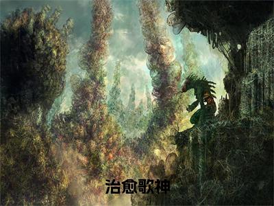 袁泽（治愈歌神）小说推荐精彩章节全文阅读-热门小说治愈歌神（袁泽）精选章节阅读