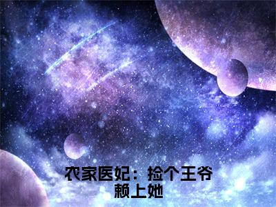 农家医妃：捡个王爷赖上她（方初一厉轩宸）全文免费阅读无弹窗大结局_农家医妃：捡个王爷赖上她（方初一厉轩宸免费小说）最新章节列表笔趣阁