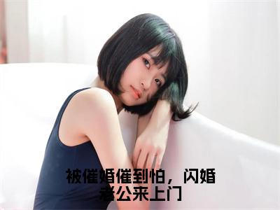 许杏商湛深（被催婚催到怕，闪婚老公来上门）全文小说免费阅读-许杏商湛深最新章节列表_笔趣阁