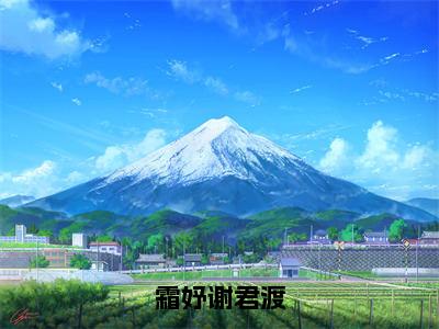 霜妤谢君渡（谢君渡霜妤）小说全文无删减版_霜妤谢君渡最新章节列表_笔趣阁（谢君渡霜妤）