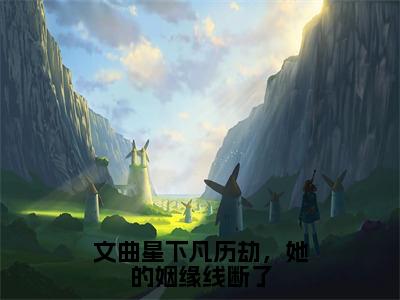 白小溪全文免费阅读大结局-文曲星下凡历劫，她的姻缘线断了结局免费阅读