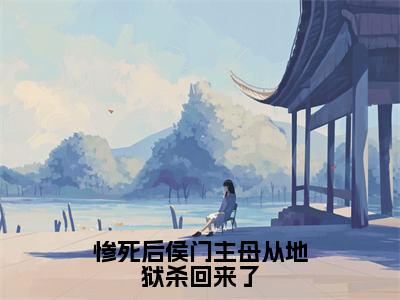 沈映雪在线阅读（惨死后侯门主母从地狱杀回来了）全文免费阅读无弹窗大结局