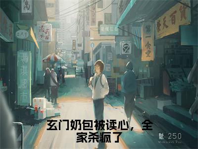 小说《玄门奶包被读心，全家杀疯了》全文免费阅读无弹窗-凤天星云冉卿小说全文在线赏析