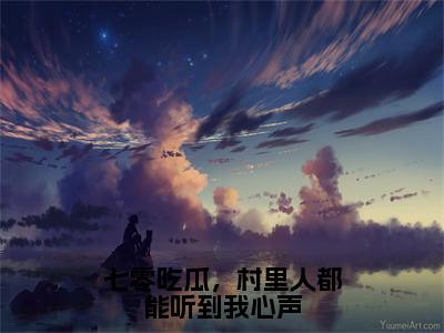 席夕夕（七零吃瓜，村里人都能听到我心声）小说全文-七零吃瓜，村里人都能听到我心声小说免费阅读大结局