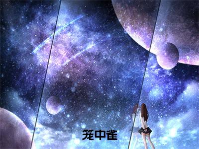 笼中雀（夏雪全章节完整版）免费阅读_笼中雀（夏雪）最新章节列表笔趣阁