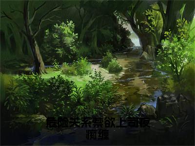 段祁州阮明月（危险关系禁欲上司夜痴缠）全文阅读完整版_段祁州阮明月（危险关系禁欲上司夜痴缠）小说免费阅读大结局无删减