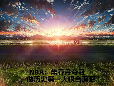 林嘉豪（林嘉豪）全文免费阅读无弹窗_NBA：带乔丹夺冠，做历史第一人很合理吧小说在线阅读_笔趣阁