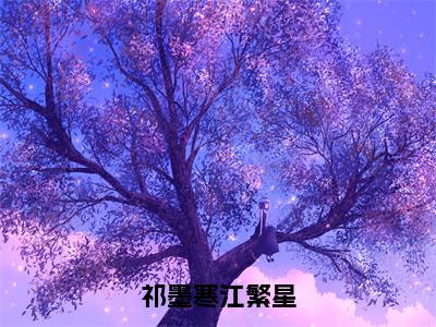 祁墨寒江繁星（江繁星祁墨寒）全文阅读无弹窗大结局_祁墨寒江繁星免费阅读无弹窗最新章节列表