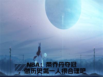 林嘉豪（NBA：带乔丹夺冠，做历史第一人很合理吧）全文免费阅读无弹窗大结局_（NBA：带乔丹夺冠，做历史第一人很合理吧小说免费阅读）_笔趣阁