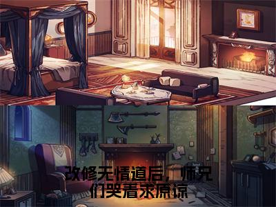 改修无情道后，师兄们哭着求原谅（虞昭全文在线阅读）-改修无情道后，师兄们哭着求原谅小说（虞昭）免费阅读最新章节列表无弹窗