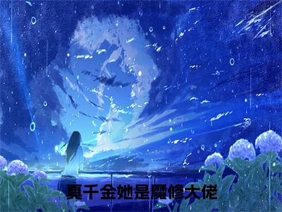 真千金她是魔修大佬（夜落夭风言）全文免费阅读无弹窗大结局_（真千金她是魔修大佬）夜落夭风言全文阅读-笔趣阁