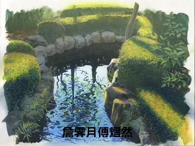 詹霁月傅熠然（詹霁月傅熠然）未删减-詹霁月傅熠然完结版阅读地址