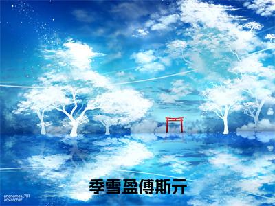 傅斯亓季雪盈小说免费阅读全文（傅斯亓季雪盈）全文免费阅读无弹窗大结局_季雪盈傅斯亓最新章节列表