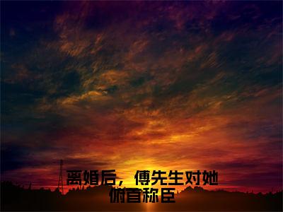 离婚后，傅先生对她俯首称臣（姜星傅庭洲）全文在线阅读无弹窗大结局_（离婚后，傅先生对她俯首称臣在线阅读）最新章节列表_笔趣阁