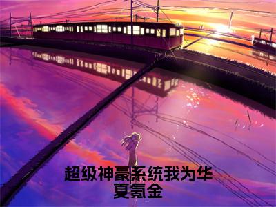 超级神豪系统我为华夏氪金（曲初）全文免费阅读无弹窗大结局_曲初最新章节列表