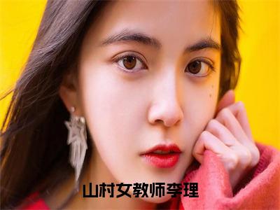 山村女教师李理小说（杨晓薇李理）全文免费山村女教师李理阅读无弹窗大结局-（杨晓薇李理）笔趣阁