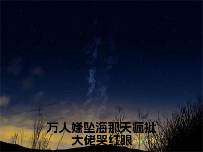 小说万人嫌坠海那天疯批大佬哭红眼免费阅读-（稚宁池昼）万人嫌坠海那天疯批大佬哭红眼最新章节小说阅读-笔趣阁