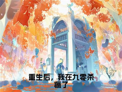 陈念（重生后，我在九零杀疯了）全文免费阅读大结局_陈念（重生后，我在九零杀疯了）免费在线阅读_笔趣阁