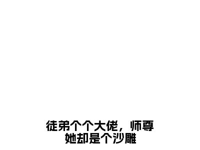 小说徒弟个个大佬，师尊她却是个沙雕全文免费阅读容梓君墨尧小说全文在线赏析_笔趣阁