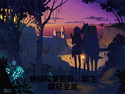 小说黎昭全文免费阅读无弹窗大结局_穿成校草后妈，创飞霸总全家完整阅读