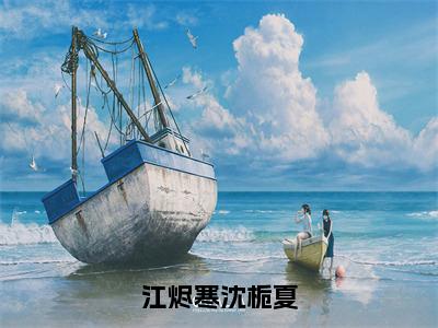 江烬寒沈栀夏（沈栀夏江烬寒）小说全文免费阅读无弹窗大结局_（沈栀夏江烬寒）江烬寒沈栀夏最新章节列表