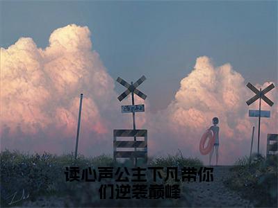 读心声公主下凡带你们逆袭巅峰小说全文免费阅读_洛烟烟（洛烟烟）最新章节列表笔趣阁