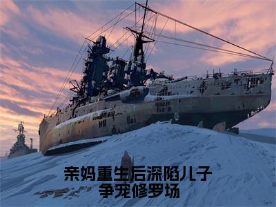 林絮（亲妈重生后深陷儿子争宠修罗场）小说全文无删减版完整版_林絮最新章节列表_笔趣阁