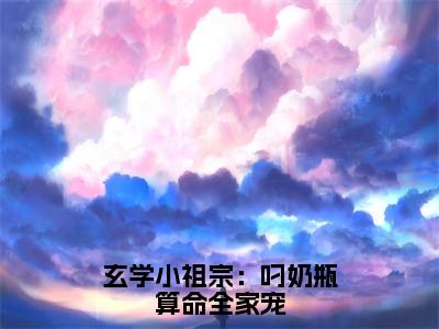 玄学小祖宗：叼奶瓶算命全家宠（沈知音）最新章节阅读-热点小说榜单推荐沈知音