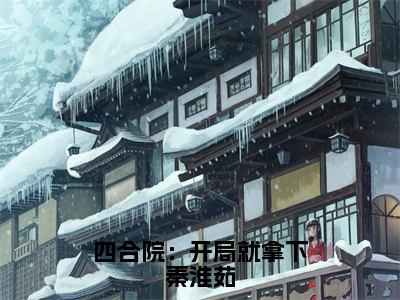 苏旭（四合院：开局就拿下秦淮茹）全文免费阅读无弹窗-四合院：开局就拿下秦淮茹主角叫苏旭的小说全章节免费阅读