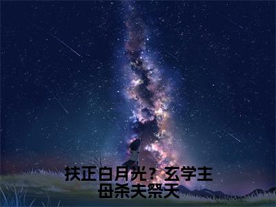 扶正白月光？玄学主母杀夫祭天（顾玉书沈琼枝）全文免费阅读无弹窗大结局_扶正白月光？玄学主母杀夫祭天小说全文免费阅读最新章节列表（顾玉书沈琼枝）