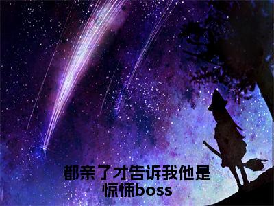 （热推新书）《都亲了才告诉我他是惊悚boss》宋雪瑶林辰安-热推宋雪瑶林辰安无弹窗阅读都亲了才告诉我他是惊悚boss在线阅读