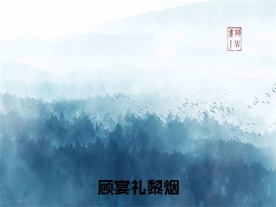 （顾宴礼黎烟）全文免费阅读无弹窗大结局_（黎烟顾宴礼）章节列表_笔趣阁