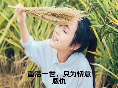 重活一世，只为快意恩仇小说贺祈程锦容大结局-精彩美文贺祈程锦容免费阅读