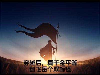 穿越后，真千金平等创飞每个双标怪（杜思薇江绪风）全文免费阅读无弹窗大结局_（杜思薇江绪风）最新章节