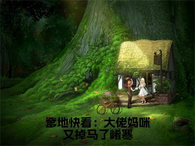 《爹地快看：大佬妈咪又掉马了崤寒》主角是鹿乔儿靳崤寒全文免费阅读已完结