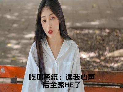 周阿萝小说吃瓜系统：读我心声后全家HE了完整版全文在线赏析-小说周阿萝全文大结局已完结