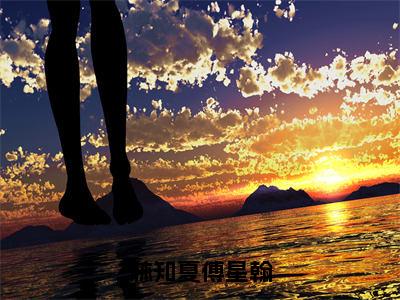 ﻿林知夏傅星翰（林知夏傅星翰）全文免费阅读无弹窗大结局_（林知夏傅星翰）最新章节列表_笔趣阁（林知夏傅星翰）