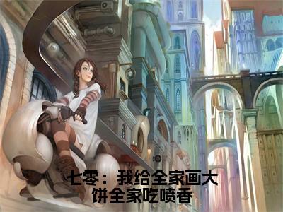 苏酥（七零：我给全家画大饼全家吃喷香）精选小说大结局阅读-抖音新书热荐苏酥