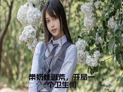 带奶娃逃荒，开局一个卫生间（华晚溪）全文免费阅读无弹窗大结局_（带奶娃逃荒，开局一个卫生间）已完结全集大结局小说