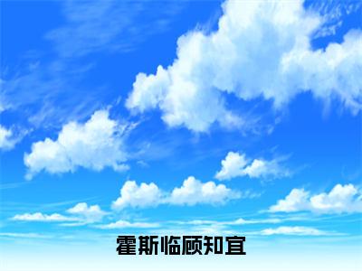 霍斯临顾知宜在线阅读（霍斯临顾知宜）全文免费阅读_霍斯临顾知宜最新章节列表_笔趣阁