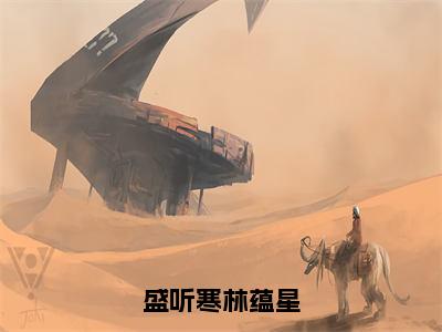 林蕴星盛听寒在线阅读（盛听寒林蕴星）全文免费阅读无弹窗大结局