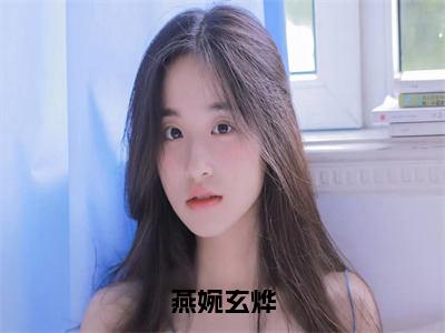 玄烨燕婉小说（燕婉玄烨）全文免费阅读无弹窗大结局_燕婉玄烨小说最新章节列表_笔趣阁（玄烨燕婉）