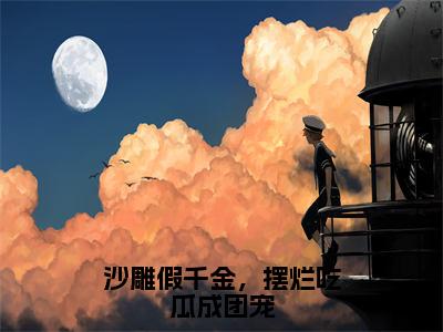 沙雕假千金，摆烂吃瓜成团宠（姚依）在哪免费看-沙雕假千金，摆烂吃瓜成团宠小说（姚依）全文完整版免费阅读