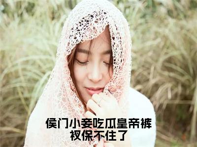 侯门小妾吃瓜皇帝裤衩保不住了（楚寻）完整版全文在线赏析-侯门小妾吃瓜皇帝裤衩保不住了精彩美文摘抄