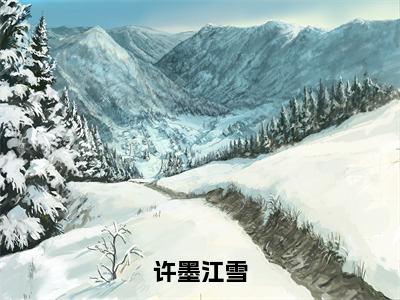 热门小说江雪许墨许墨江雪全文免费阅读无弹窗大结局-江雪许墨全文无弹窗免费阅读大结局